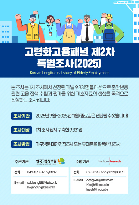 고령화고용패널 제2차 특별조사(2025)