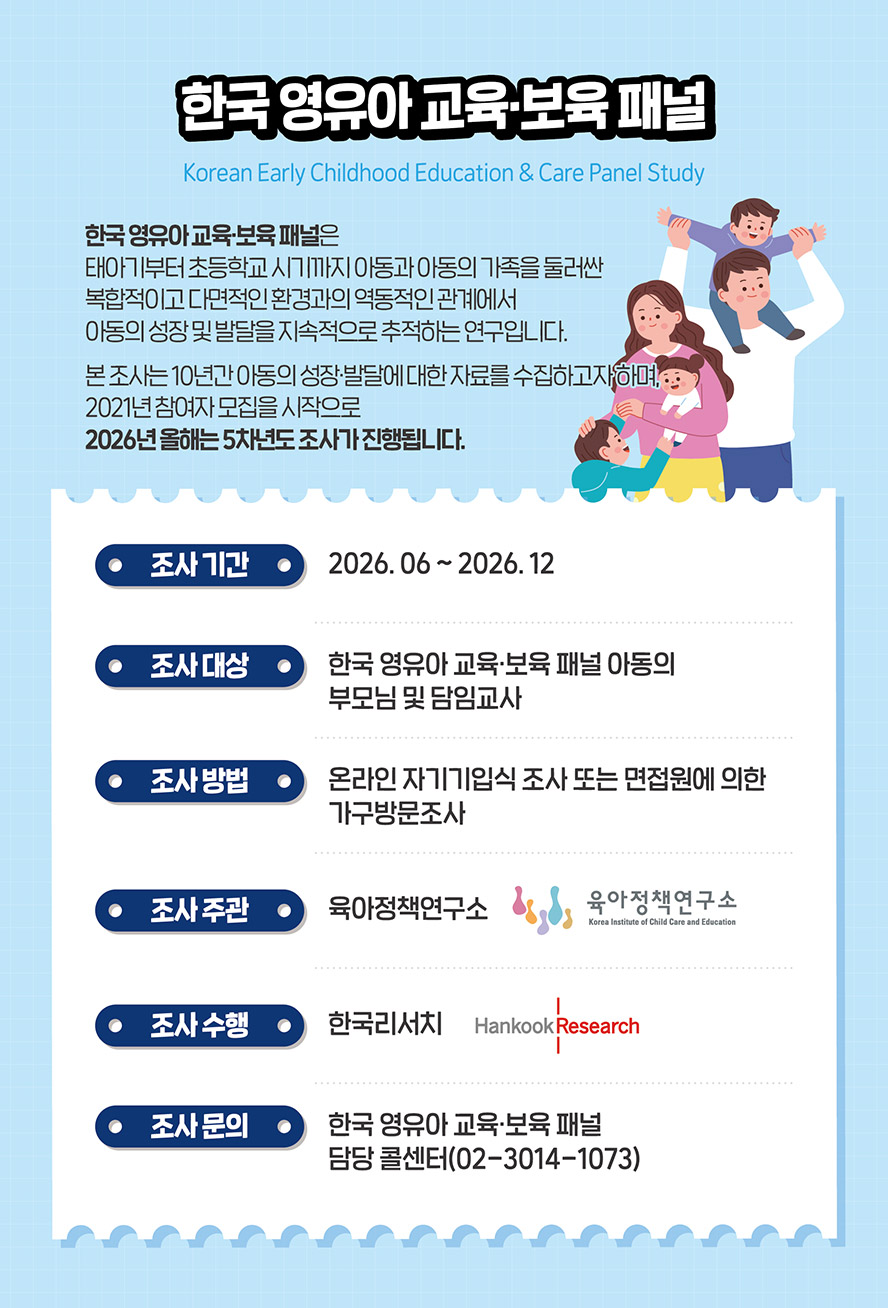 2026 한국 영유아 교육보육 패널 연구