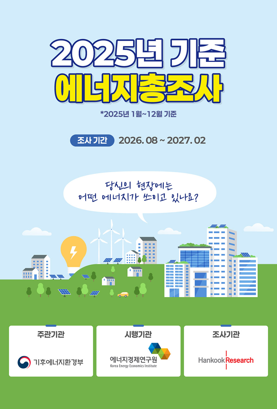 2025년 기준 에너지총조사