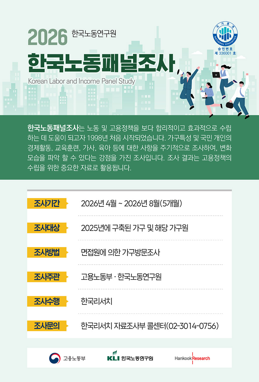 2026 한국노동패널조사