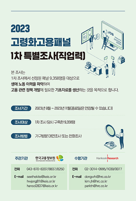 2023 고령화고용패널 1차 특별조사(직업력)