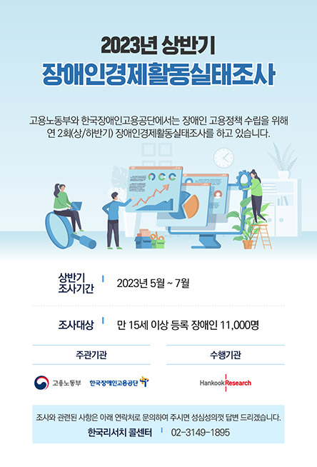 2023년 상반기 장애인경제활동실태조사