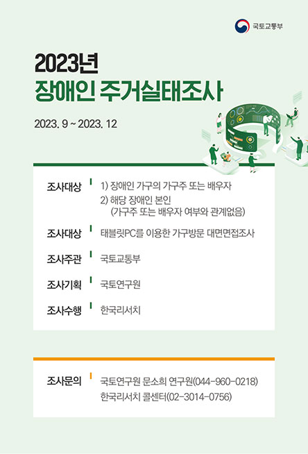 2023년 장애인 주거실태조사