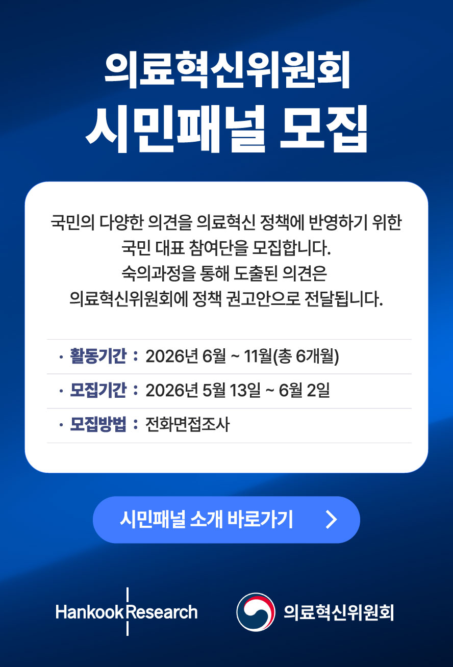 의료혁신위원회 시민패널 모집