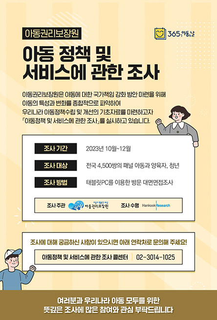 아동 정책 및 서비스에 관한 조사