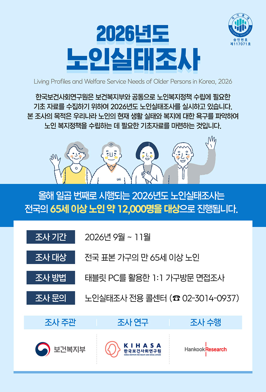2026년도 노인실태조사