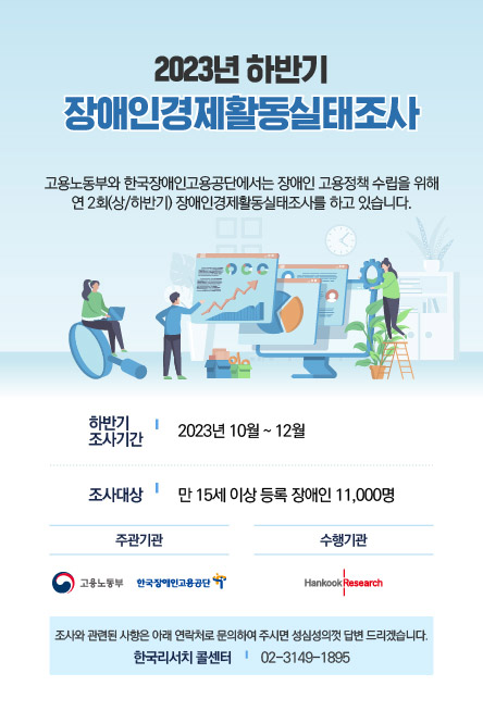 2023년 하반기 장애인경제활동실태조사
