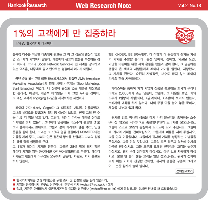 1%의 고객에게 만 집중하라.  