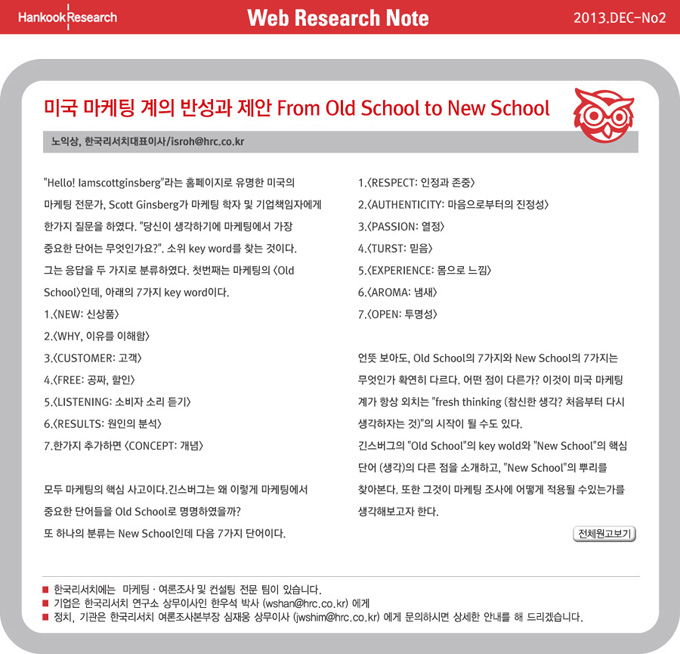 미국 마케팅계의 반성과 제안 From Old School to New School
