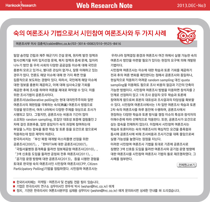 Web Research Note - 숙의 여론조사 기법으로서 시민참여 여론조사와 두가지 사례