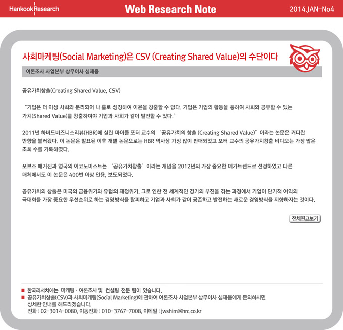 Web Research Note - 사회마케팅(Social Marketing)은 CSV (Creating Shared Value)의 수단이다
