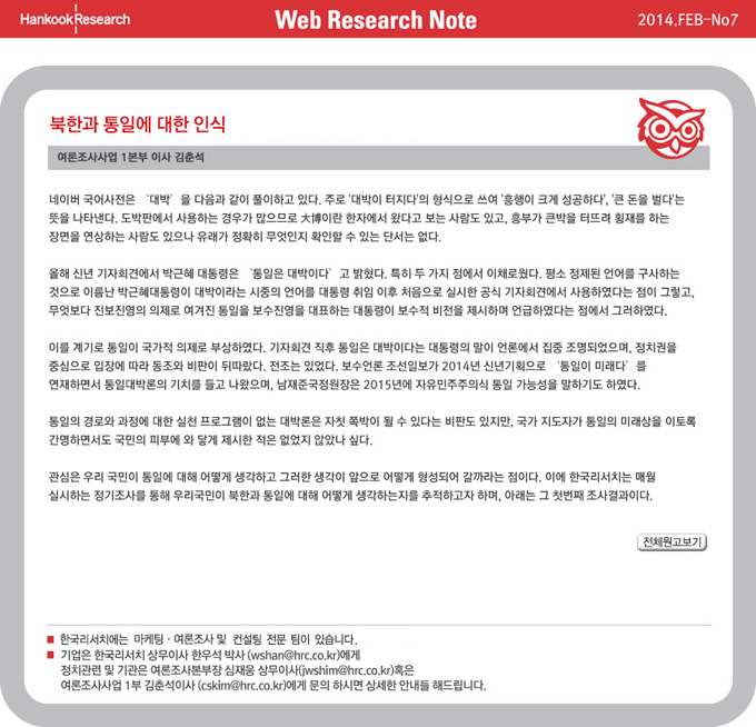 Web Research Note - 북한과 통일에 대한 인식