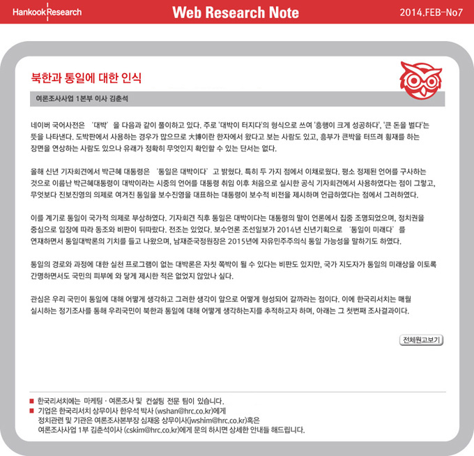Web Research Note - 북한과 통일에 대한 인식
