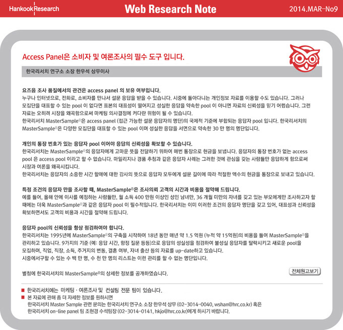 Web Research Note - Access Panel은 소비자 및 여론조사의 필수 도구 입니다. 특히 선진국에서.