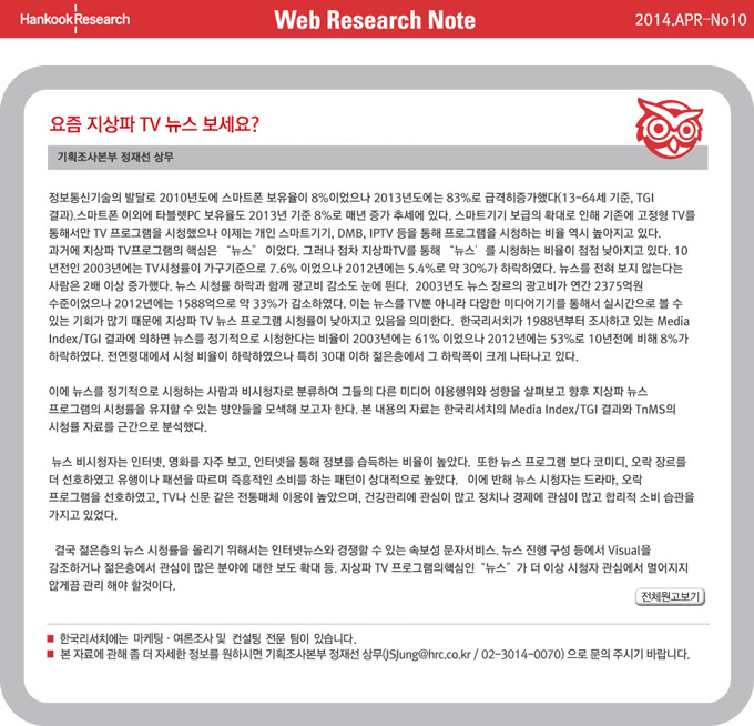 Web Research Note - 요즘 지상파 TV뉴스 보세요?
