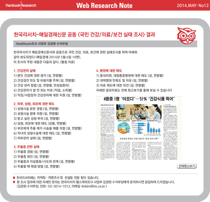 Web Research Note - 한국리서치-매일경제신문 공동 [국민 건강/의료/보건 실태 조사] 결과