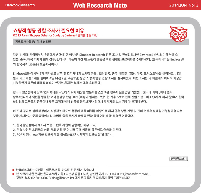 Web Research Note - 쇼핑객 행동 관찰 조사가 필요한 이유