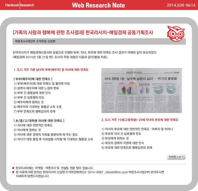 Web Research Note - [가족의 사랑과 행복에 관한 조사결과] 한국리서치-매일경제 공동기획조사