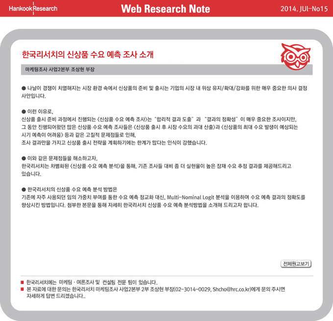 Web Research Note - 한국리서치의 신상품 수요 예측 조사 소개
