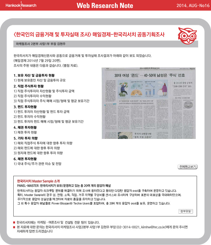 Web Research Note - 한국인의 금융거래 및 투자실태 조사