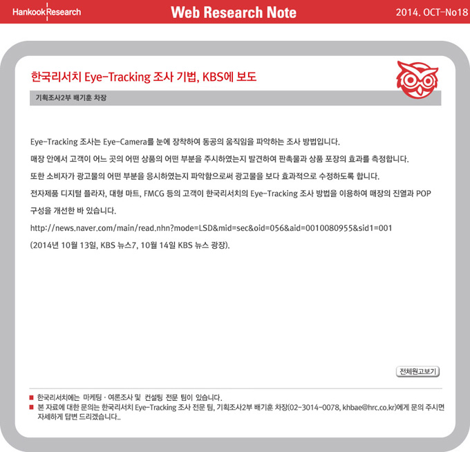 Web Research Note - 한국리서치 Eye-Tracking 조사 기법, KBS에 보도