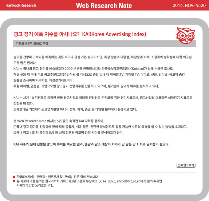 Web Research Note - 광고 경기 예측 지수를 아시나요? -KAI(Korea Advertising Index)