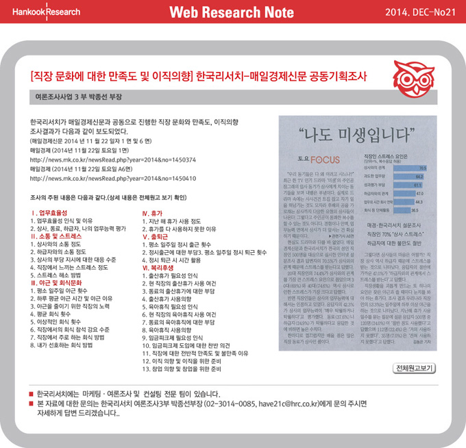 Web Research Note - [직장 문화에 대한 만족도 및 이직의향] 한국리서치-매일경제신문 공동기획조사