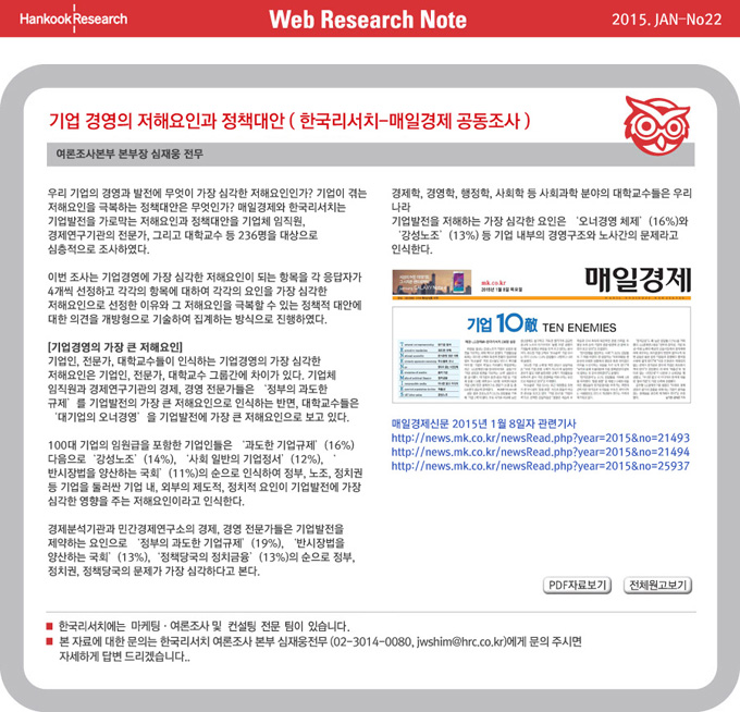 Web Research Note - 기업 경영의 저해요인과 정책대안 ( 한국리서치-매일경제 공동조사 )
