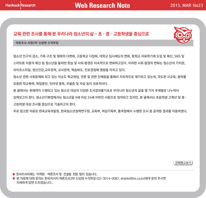 Web Research Note - 교육 관련 조사를 통해 본 우리나라 청소년의 삶-초중고등학생을 중심으로