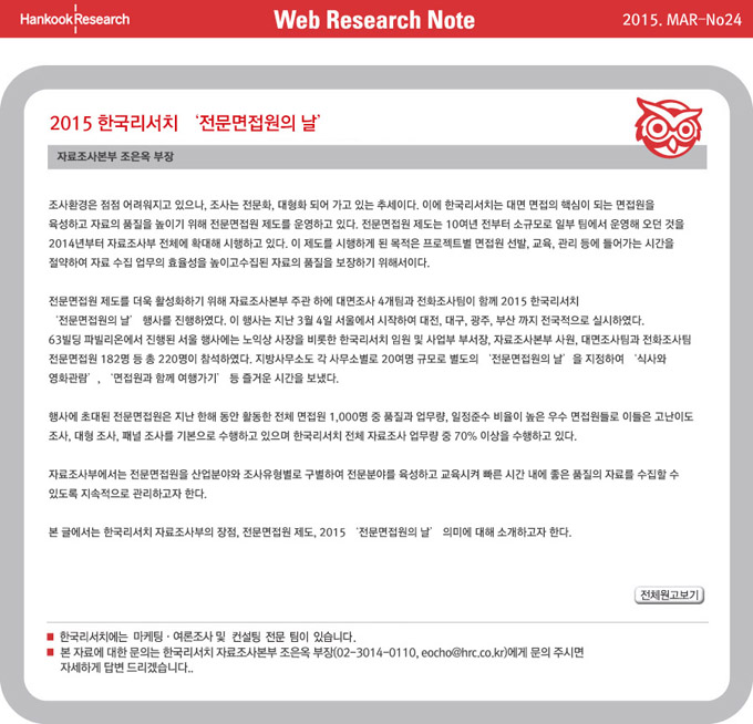 Web Research Note - 2015 한국리서치 ‘전문면접원의 날‘