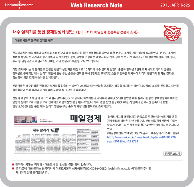 Web Research Note - 내수 살리기를 통한 경제활성화 방안
