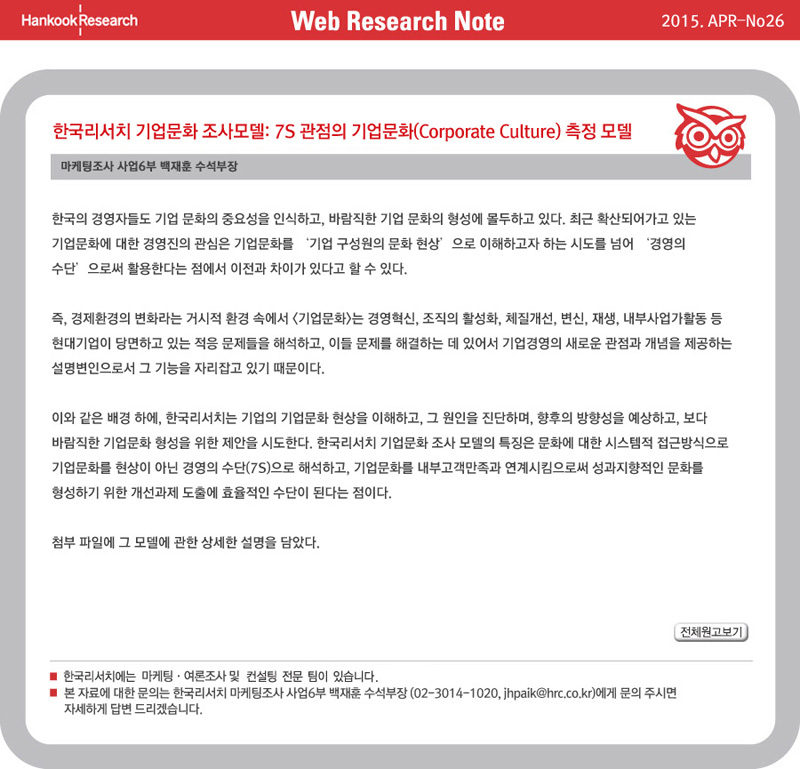 Web Research Note - 한국리서치 기업문화 조사모델:7S 관점의 기업문화(corporate Culture)측정모델
