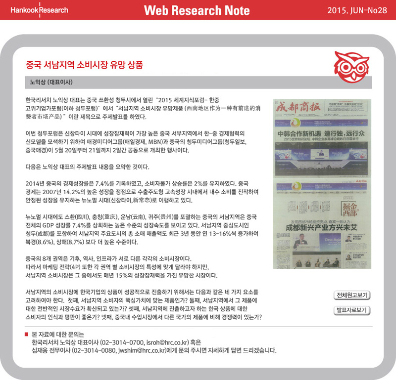 Web Research Note - 중국 서남지역 소비시장 유망 상품
