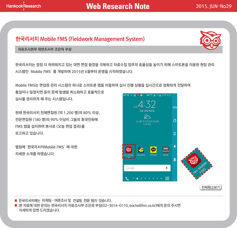 Web Research Note - 한국리서치 Mobile FMS (Fieldwork Management System)