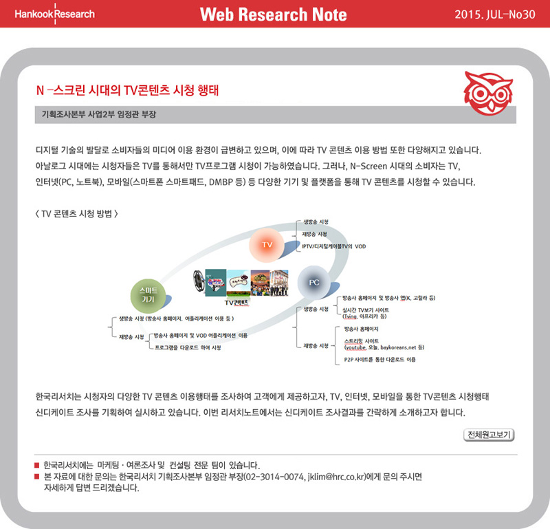 Web Research Note - N-스크린 시대의 TV콘텐츠 시청 행태