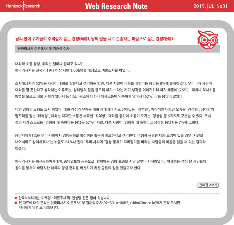 Web Research Note - 남의 말에 귀기울여 주의깊게 듣는 경청(傾聽), 남의 말을 서로 존중하는 마음으로 듣는 경청(敬聽)