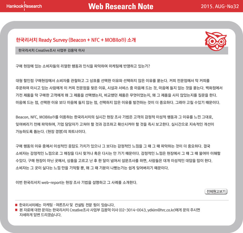 Web Research Note - 한국리서치 Ready Survey (Beacon + NFC + MOBilo) 소개