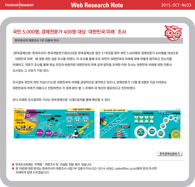 Web Research Note - 국민 5,000명, 경제전문가 400명 대상 '대한힌국 미래' 조사