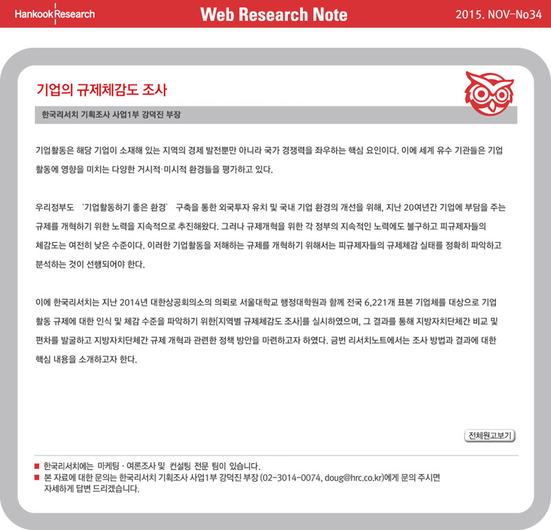 Web Research Note - 기업의 규제체감도 조사