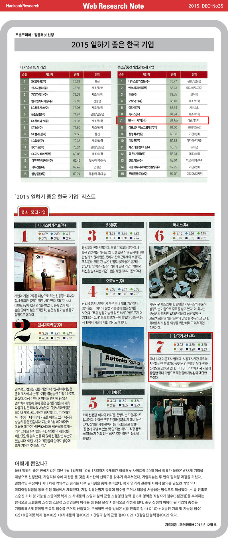 Web Research Note - 2015 일하기 좋은 한국 기업