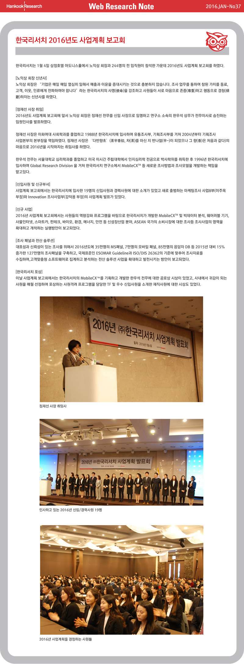 Web Research Note - 한국리서치 2016년도 사업계획 보고회