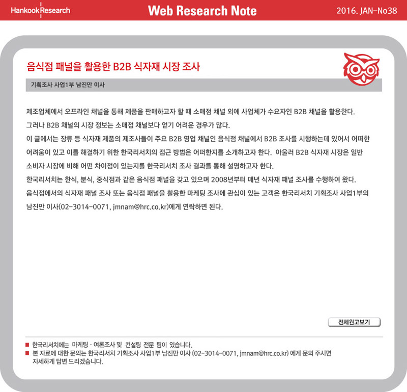 Web Research Note - 음식점 패널을 활용한 B2B 식자재 시장 조사