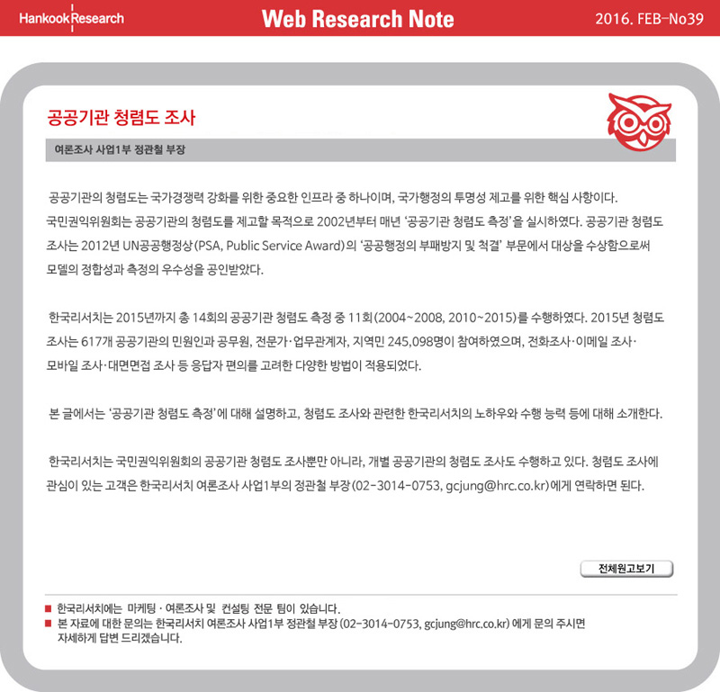 Web Research Note - 공공기관 청렴도 조사