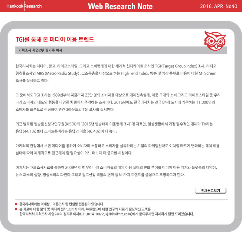 Web Research Note - TGI를 통해 본 미디어 이용 트렌드