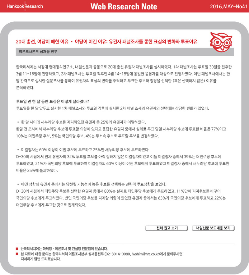Web Research Note - 20대 총선, 여당이 패한 이유 야당이 이긴 이유