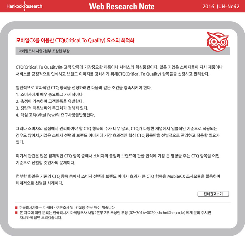 Web Research Note - 모바일CX를 이용한 CTQ(Critical To Quality) 요소의 최적화