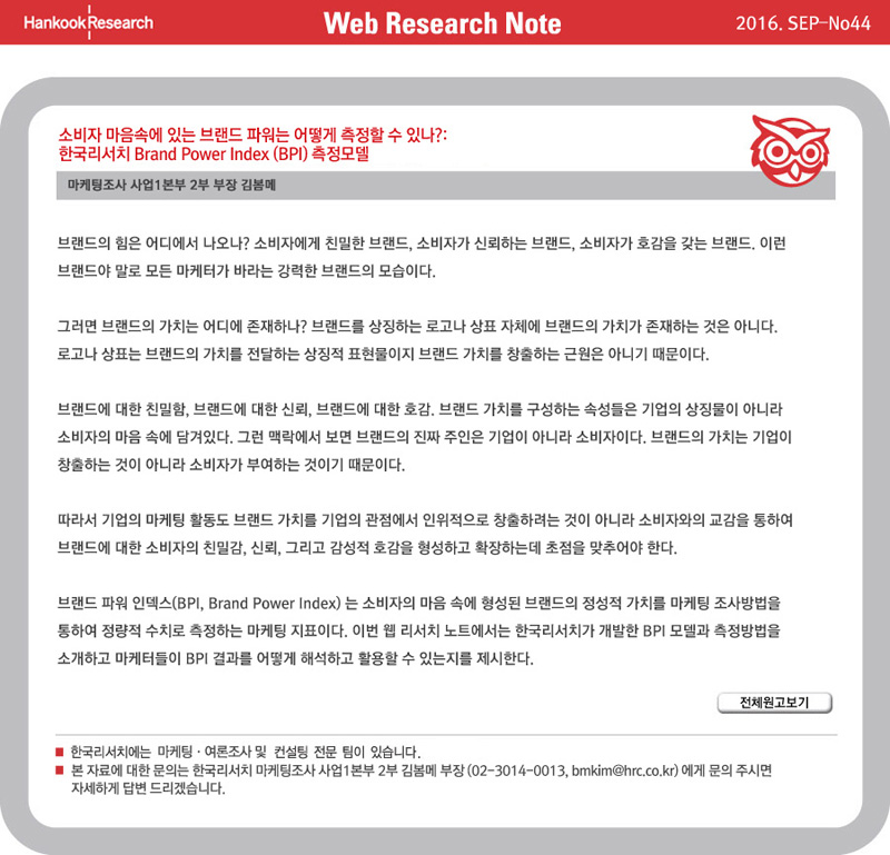 Web Research Note - BPI(Brand Power Index)의 의미와 한국리서치의 접근 방식