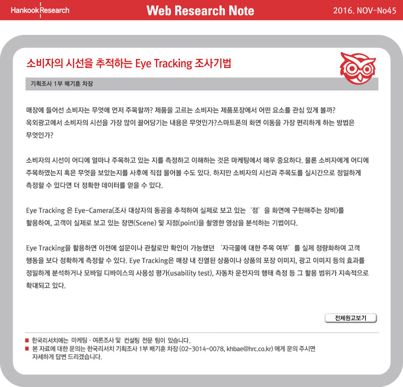 Web Research Note - 소비자의 시선을 추적하는 Eye Tracking 조사기법