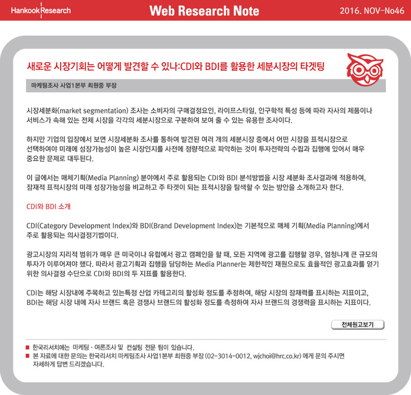 Web Research Note - 새로운 시장기회는 어떻게 발견할 수 있나:CDI와 BDI를 활용한 세분시장의 타겟팅
