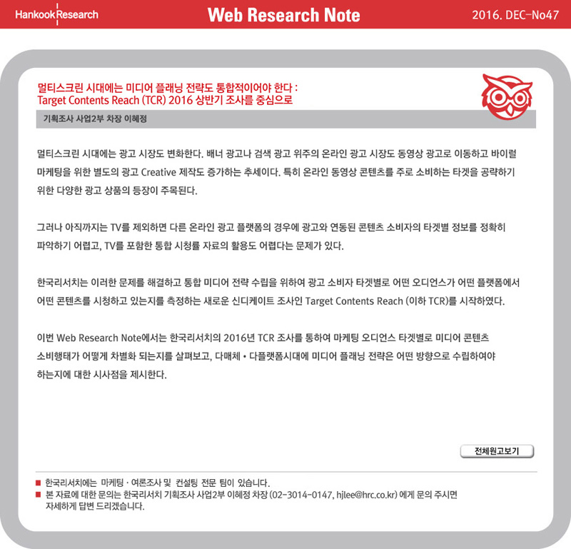 Web Research Note - 멀티스크린 시대에는 미디어 플래닝 전략도 통합적이어야 한다 : Target Contents